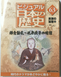ビジュアル日本の歴史　63