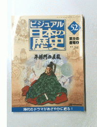 ビジュアル日本の歴史　52