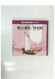 船の科学館資料ガイド10