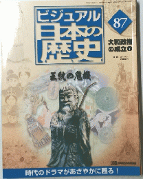 ビジュアル日本の歴史87