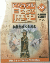 ビジュアル日本の歴史　88　大和政権 の成立 8　2001年10月30日号
