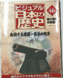 ビジュアル 日本の歴史 46　2001年1月9日発行