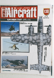 週刊 ワールド・エアクラフト　130