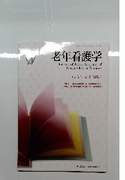 老年看護学　Vol.24/No.2/2020