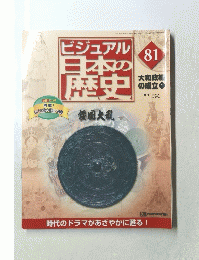 ビジュアル日本の歴史　81