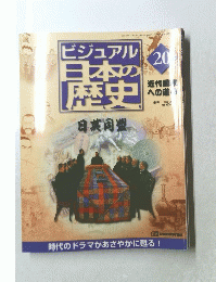 ビジュアル　日本の歴史　20　2000年7月4日発行