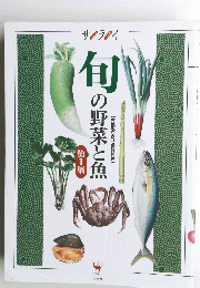 サライ　句の野菜と魚　1