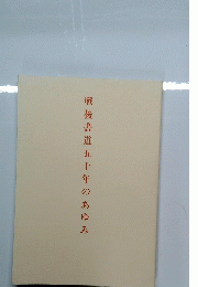 戦後書道　五十年