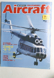 Aircraft 週刊エアクラフト 1989年8月22日号 No.45
