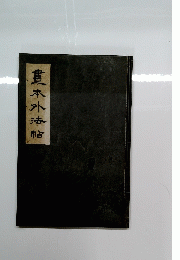 豊本外法帖