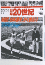 週刊日録20世紀 スペシャル11 平成11年7月6日発行