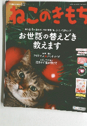 ねこのきもち 2017年12月号　vol.151