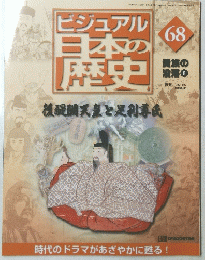 ビジュアル日本の歴史　68　