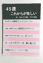45歳 これからが楽しい　1999 年版 
