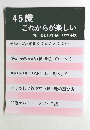 45歳 これからが楽しい　1999 年版 