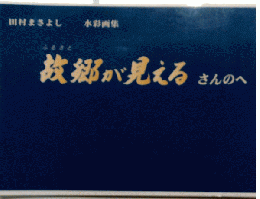 故郷が見える　さんのへ