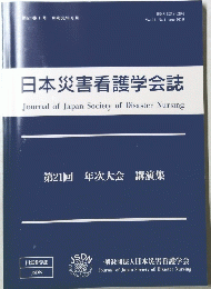 日本災害看護学会誌　第21回 年次大会 講演集