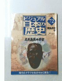 ビジュアル日本の歴史足　72　2001年7月10日号