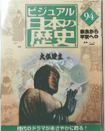ビジュアル日本の歴史　94　奈良から平安へ　4
