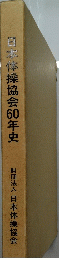 日本体操協会60年史