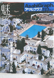 AsahiGraph　アサヒグラフ　1999年7月23日発行