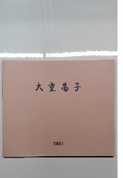大室易子　2001年