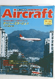 Aircraft　No.84　1990年5月29日号