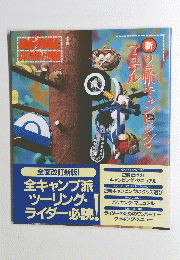 BEPAL OUTING MOOK 新・２輪キャンピング・マニュアル