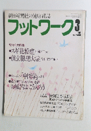 フットワーク　1985年3月号