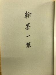 翰墨一架