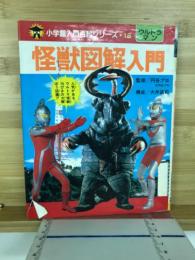 怪獣図解入門