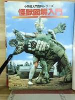 怪獣図解入門
