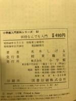 妖怪なんでも入門