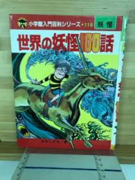 世界の妖怪100話