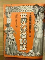 世界の妖怪100話