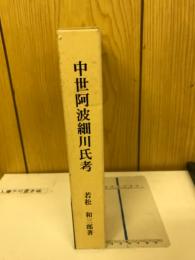 中世阿波細川氏考
