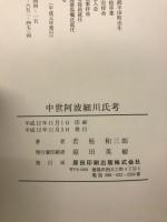 中世阿波細川氏考