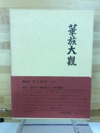 華族大觀