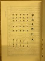 華族大觀