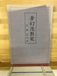 夢幻泡影記