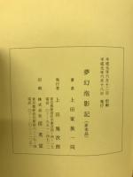 夢幻泡影記