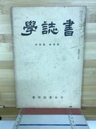書誌学