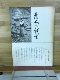 老人の戯言