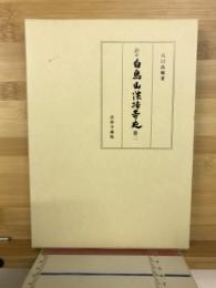 熱田白鳥山法持寺史　第二