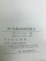 熱田白鳥山法持寺史　第二