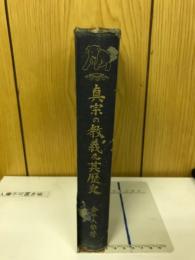 真宗の教義及其歴史