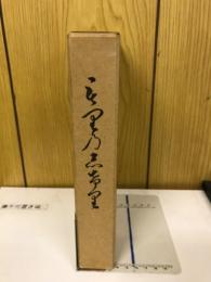 増補訂正もりのしげり