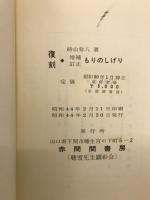 増補訂正もりのしげり