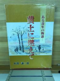 黄土に燃えて : ある青年の物語