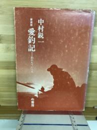 愛釣記　釣れもていこら